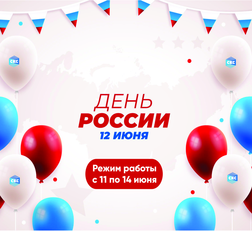 Поздравляем с Днём России!